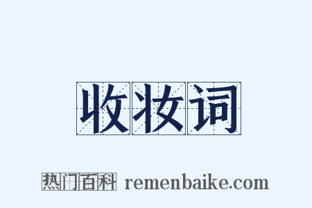 收妆词是什么意思的图片